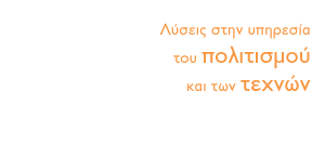 Λύσεις στην υπηρεσία του πολιτισμού και των τεχνών 